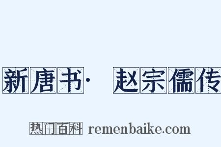 新唐书·赵宗儒传是什么意思的图片